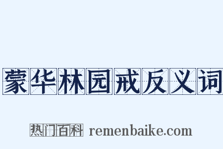 蒙华林园戒反义词是什么意思的图片